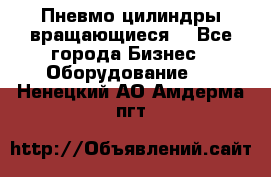 Пневмо цилиндры вращающиеся. - Все города Бизнес » Оборудование   . Ненецкий АО,Амдерма пгт